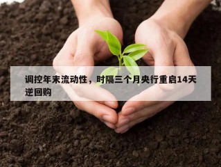 调控年末流动性，时隔三个月央行重启14天逆回购
