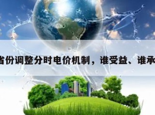 多省份调整分时电价机制，谁受益、谁承压？