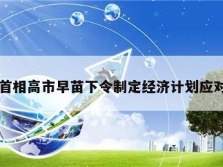 日本首相高市早苗下令制定经济计划应对通胀