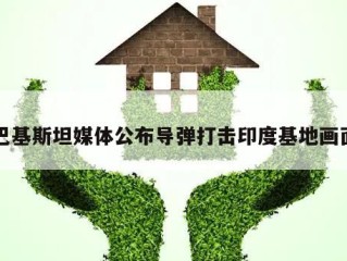 巴基斯坦媒体公布导弹打击印度基地画面