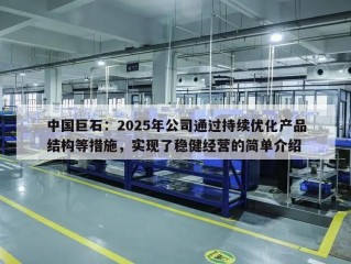 中国巨石：2025年公司通过持续优化产品结构等措施，实现了稳健经营的简单介绍