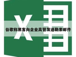 谷歌称黑客向企业高管发送勒索邮件