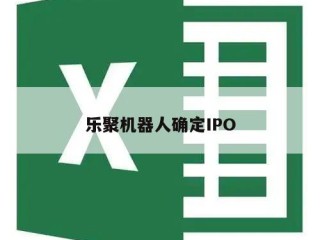 乐聚机器人确定IPO
