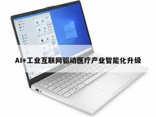 AI+工业互联网驱动医疗产业智能化升级
